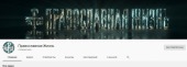 Стартовал новый проект сайта «Православная жизнь» на YouTube