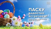 Исторический парк «Россия — моя история» проведет онлайн-фестиваль «Пасху радостно встречаем!»