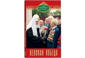 Вышла книга Святейшего Патриарха Кирилла «Великая Победа»