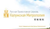 На заседании комиссии по благотворительности Калужской митрополии обсудили церковную социальную работу в регионе в условиях пандемии