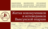 Вышла электронная версия книги «Жития новомучеников и исповедников Выксунской епархии»