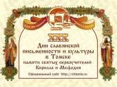 В Томске открылись XXX духовно-исторические Кирилло-Мефодиевские чтения