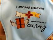 Сотни семей получают помощь благодаря работе гуманитарного склада Томской епархии