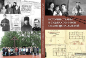 Muzeul-rezervație din Solovki a scos la tipar o nouă culegere de materiale ale conferinței „Istoria țării în soarta deținuților lagărelor din Solovki”