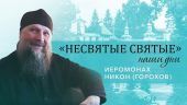 Издательство Псково-Печерского монастыря «Вольный странник» запустило видеорубрику «Несвятые святые — наши дни»