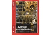 В Издательстве Московской Патриархии вышел православный церковный календарь с тропарями и кондаками на 2021 год