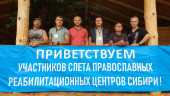 В Горном Алтае проходит второй слет Православных реабилитационных центров Сибири