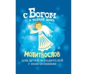 В издательстве Саратовской епархии вышел в свет детский молитвослов