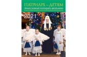A văzut lumina tiparului calendarul ortodox pe anul 2021 „Patriarhul - copiilor”
