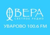 Радио «Вера» начало вещание в Уварово