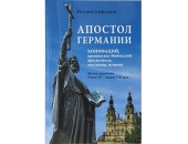 Editura Patriarhiei Moscovei a scos la tipar cartea „Apostolul Germaniei”