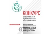 Оголошено конкурс координаторів Міжнародної грантової програми «Православна ініціатива»