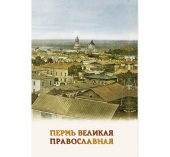 В Пермской епархии готовится к изданию книга «Пермь великая православная»