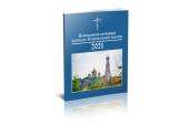 Впервые вышел в свет Православный календарь Ставропольской епархии