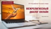 Στο πλαίσιο της ΙΔ´ Συνελεύσεως του Ρωσικού κόσμου διοργανώθηκε η στρογγυλή τράπεζα «Ο διαθρησκειακός διάλογος διαδικτυακά»