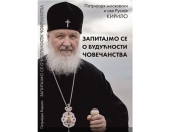 Книга Святейшего Патриарха Кирилла «Подумайте о будущем человечества» издана на сербском языке