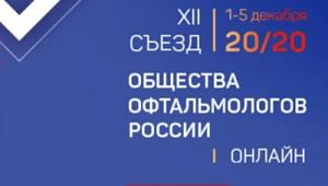 Патриаршее приветствие участникам XII съезда Общества офтальмологов России