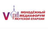 Завершился V Молодежный медиафорум Якутской епархии