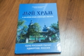 В Сарапульской епархии издана книга о храме святого князя Александра Невского села Русский Пычас