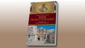 Misiunea duhovnicească rusă din Ierusalim a editat un nou ghid pentru Biserica Sfântului Mormânt