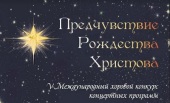 В Санкт-Петербурге завершился хоровой конкурс «Предчувствие Рождества Христова»