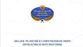 Academia diplomatică a Ministerului Afacerilor Externe al Rusiei a desfășurat masa rotundă „Dialogul religiilor în lumea contemporană: probleme și perspective”