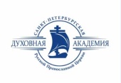 Санкт-Петербургская духовная академия проводит набор на подготовительные курсы для абитуриентов бакалавриата
