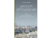 Editura Patriarhiei Moscovei a scos la tipar cartea lui Alexandr Șcipkov „Un discurs de ortodoxie. Descrierea spațiului ideatic al Ortodoxiei ruse contemporane”