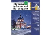 Вышел в свет № 11-12 «Журнала Московской Патриархии» за 2020 год