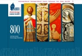 За участю Санкт-Петербурзької єпархії створено сайт, присвячений святкуванню 800-річчя благовірного князя Олександра Невського
