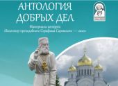 В Нижнем Новгороде издан сборник по материалам конкурса «Волонтер преподобного Серафима Саровского»