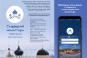 Выпущено мобильное приложение-путеводитель по Старицкому монастырю Тверской епархии