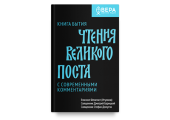 Editura „Nikeia” a scos la tipar cartea „Lecturi pentru Postul Mare cu comentarii contemporane. Cartea Facerii”