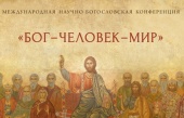 Cu sprijinul Comitetului didactic pe baza Seminarului teologic „Întâmpinarea Icoanei Maicii Domnului de Vladimir” va avea loc Conferința științifico-teologică internațională „Dumnezeu - omul - lumea”