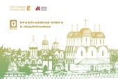 При участии Московской духовной академии пройдет круглый стол «Православная книга в Подмосковье»