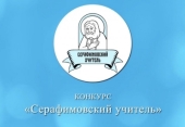 Подведены итоги педагогического конкурса «Серафимовский учитель — 2020/2021», проводимого Фондом преподобного Серафима Саровского