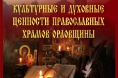 В областном краеведческом музее города Орла открывается выставка «Культурные и духовные ценности православных храмов Орловщины»