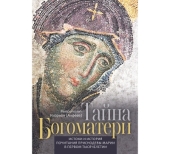 Вышла в свет книга «Тайна Богоматери» митрополита Волоколамского Илариона