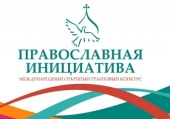 Розпочався прийом заявок на конкурс «Православна ініціатива — 2021»