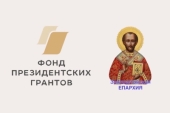 Трем проектам Златоустовской епархии предоставлен президентский грант