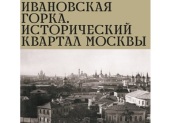 В Москве проходит выставка, посвященная храмам Ивановской горки и Иоанновскому монастырю