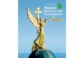 Вышел в свет седьмой номер «Журнала Московской Патриархии» за 2021 год