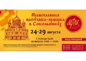 Очередная выставка-ярмарка «Артос» пройдет в Москве в конце августа