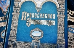 Вышел в свет 62-й том «Православной энциклопедии»