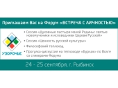 Форум «Встреча с личностью» пройдет в Рыбинской епархии