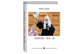 У Москві представлять китайське видання книги Святішого Патріарха Кирила «Думки на кожен день року»