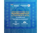 Тихвинской епархией организован II Международный кинофестиваль «Под Покровом Божией Матери 'Тихвинская'»