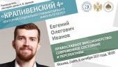 На заседании научного лектория «Крапивенский 4» обсудили актуальные вопросы развития православной миссии