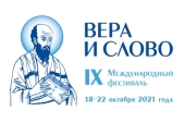 Программа IX Международного фестиваля «Вера и слово» (18-22 октября 2021)