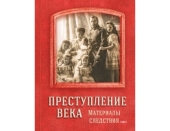 Слідчий комітет Росії представив другий том книги «Злочин століття. Матеріали слідства», що розповідає про розслідування вбивства Царської сім'ї